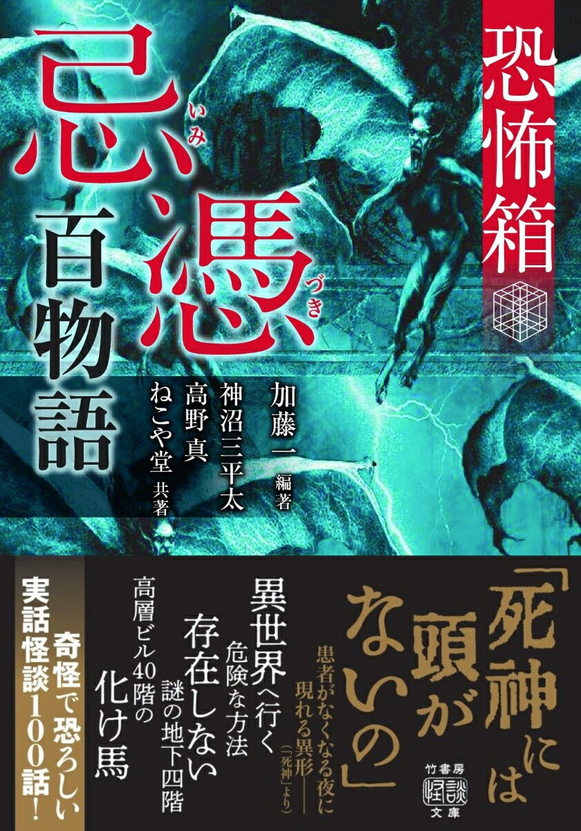 恐怖箱　忌憑百物語 （竹書房怪談文庫　HO-623） [ 加藤 一 ]