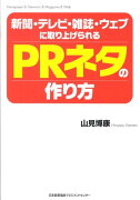 新聞・テレビ・雑誌・ウェブに取り上げられるPRネタの作り方