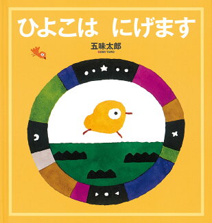 ひよこは にげますの表紙
