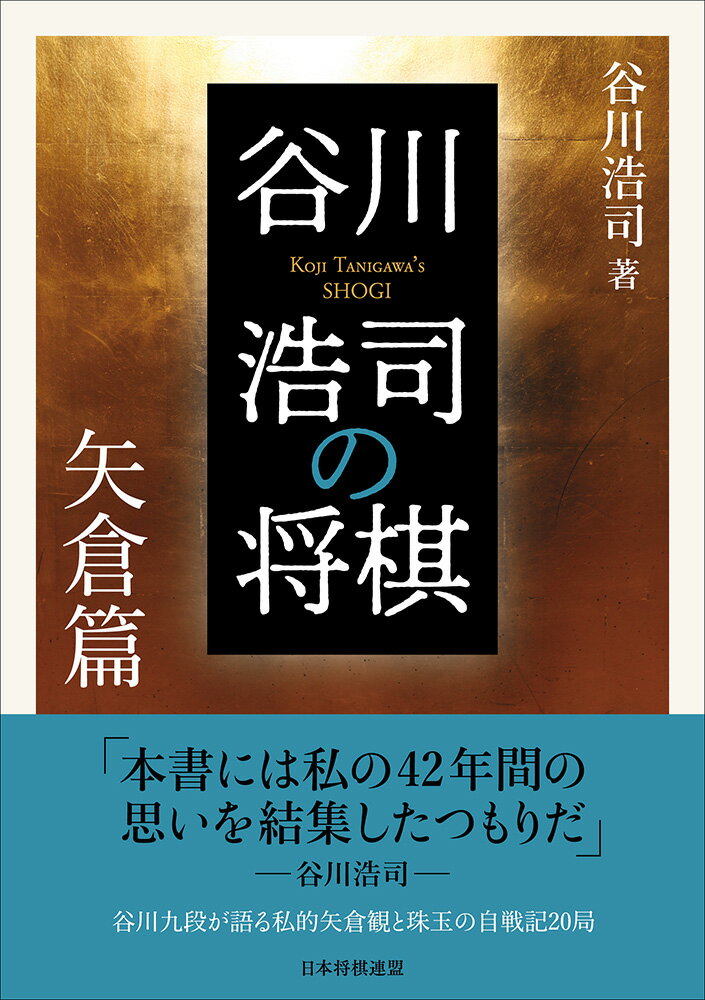 谷川浩司の将棋　矢倉篇