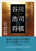 谷川浩司の将棋　矢倉篇