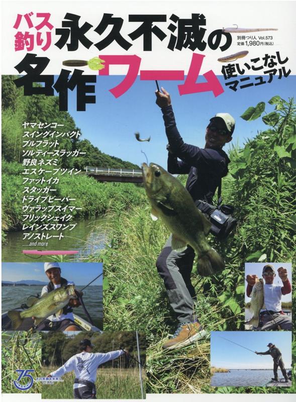 バス釣り永久不滅の名作ワーム使いこなしマニュアル （別冊つり人）