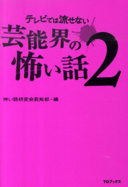 【謝恩価格本】テレビでは流せない芸能界の怖い話2