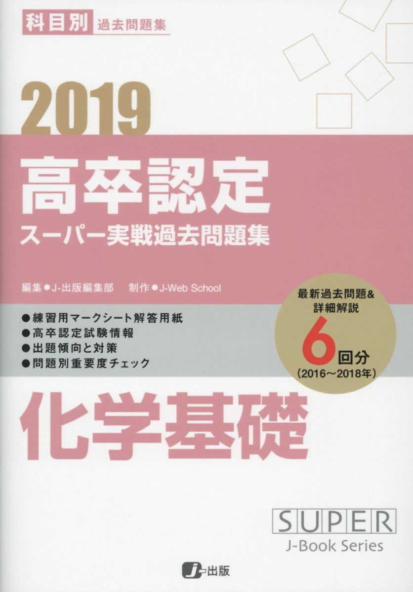 高卒認定スーパー実戦過去問題集（7　2019）