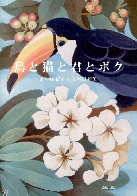 鳥と猫と君とボク