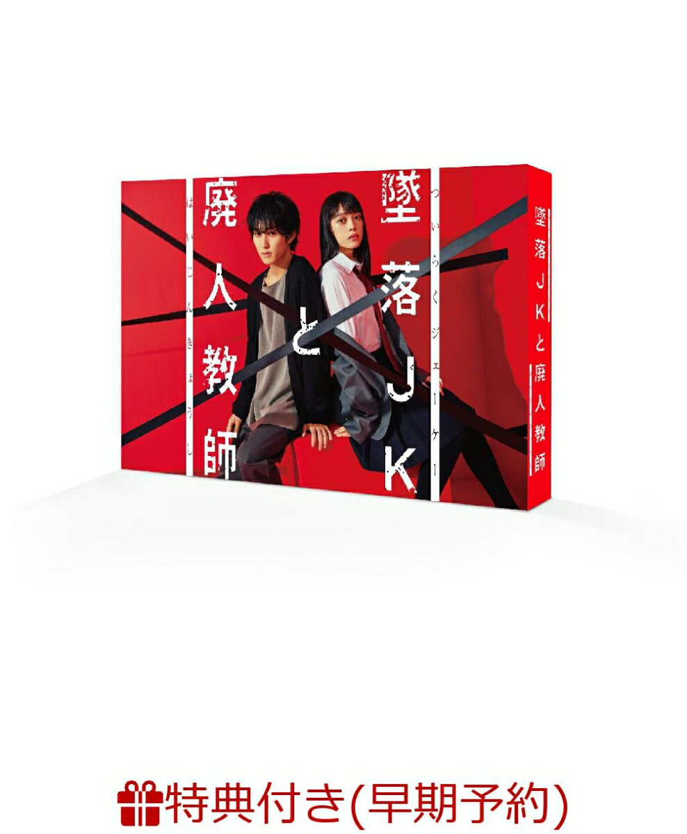 【早期予約特典】墜落JKと廃人教師 DVD BOX(B6クリアファイル)