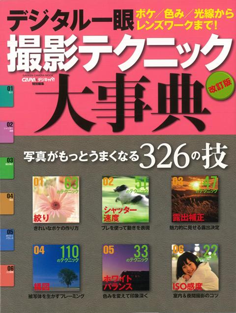 【バーゲン本】デジタル一眼撮影テクニック大事典　改訂版