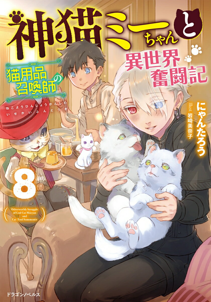 神猫ミーちゃんと猫用品召喚師の異世界奮闘記8