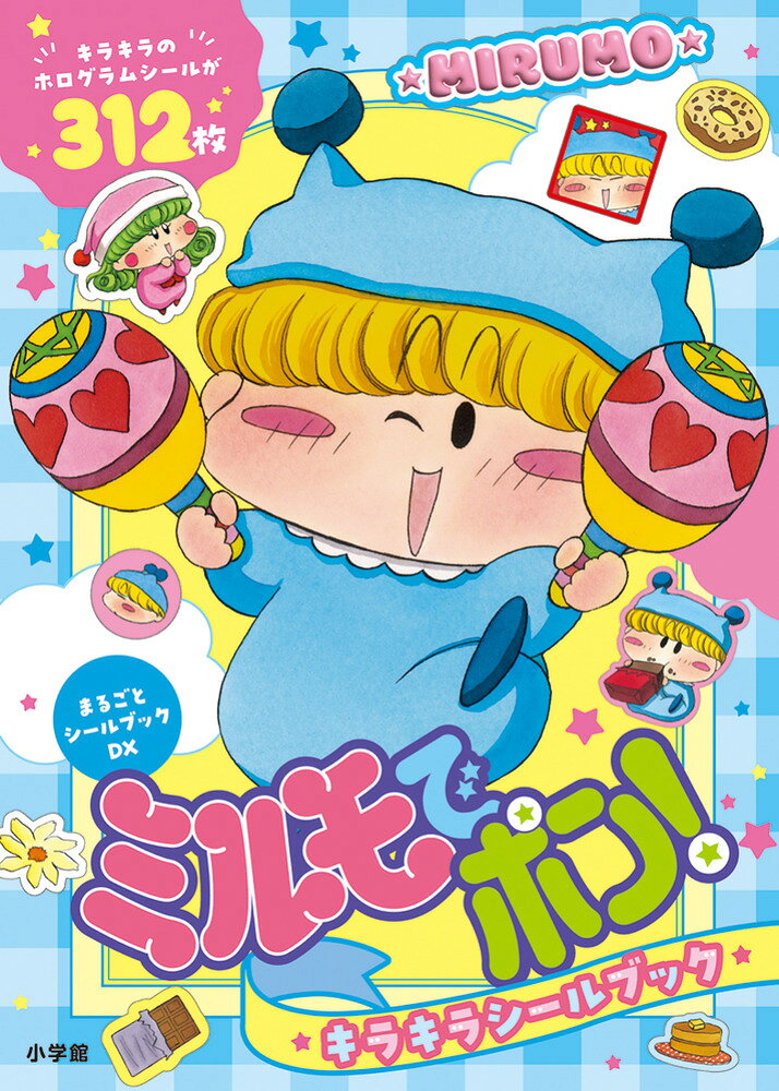 ミルモでポン！ キラキラシールブック