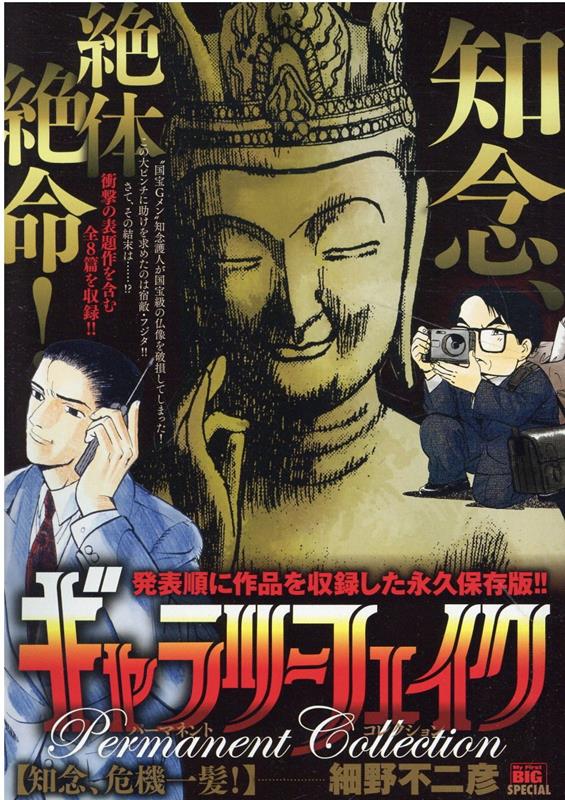 ギャラリーフェイクパーマネントコレクション　知念、危機一髪！