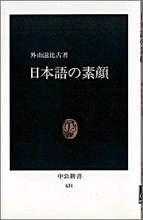 日本語の素顔