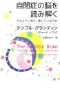 自閉症の脳を読み解く どのように考え、感じているのか [ テンプル・グランディン ]