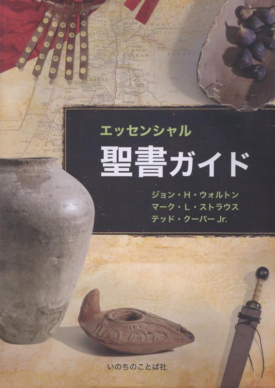 エッセンシャル聖書ガイド