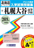 札幌大谷高等学校（2019年春受験用）