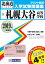 札幌大谷高等学校 (2019年春受験用) 2,592円