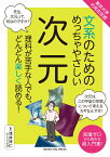 東京⼤学の先⽣伝授 ⽂系のためのめっちゃやさしい 次元 （文系のためのめっちゃやさしい　文系のためのめっちゃやさしい） [ 浅井祥仁 ]