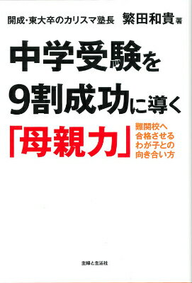 中学受験を9割成功に導く「母親力」