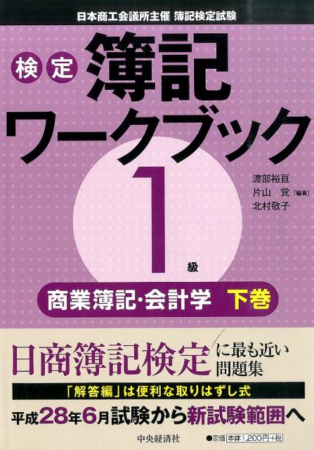 検定簿記ワークブック1級商業簿記・会計学（下巻）第3版