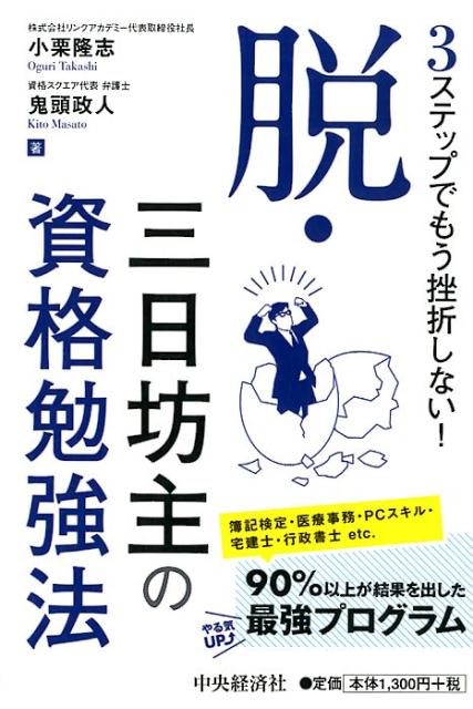 3ステップでもう挫折しない！脱・三日坊主の資格勉強法