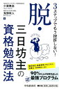 3ステップでもう挫折しない！脱・三日坊主の資格勉強法 [ 小栗 隆志 ]