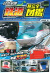 日本全国鉄道超完全図鑑 鉄道ファンなら一度は乗りたい車両230！！ [ 山崎友也 ]