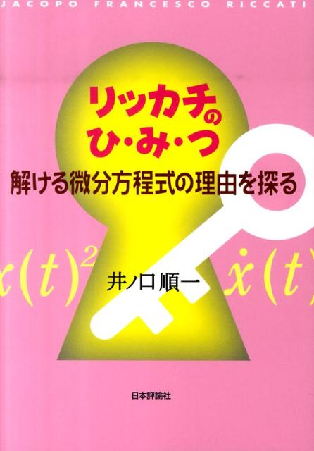 リッカチのひ・み・つ 解ける微分方程式の理由を探る 