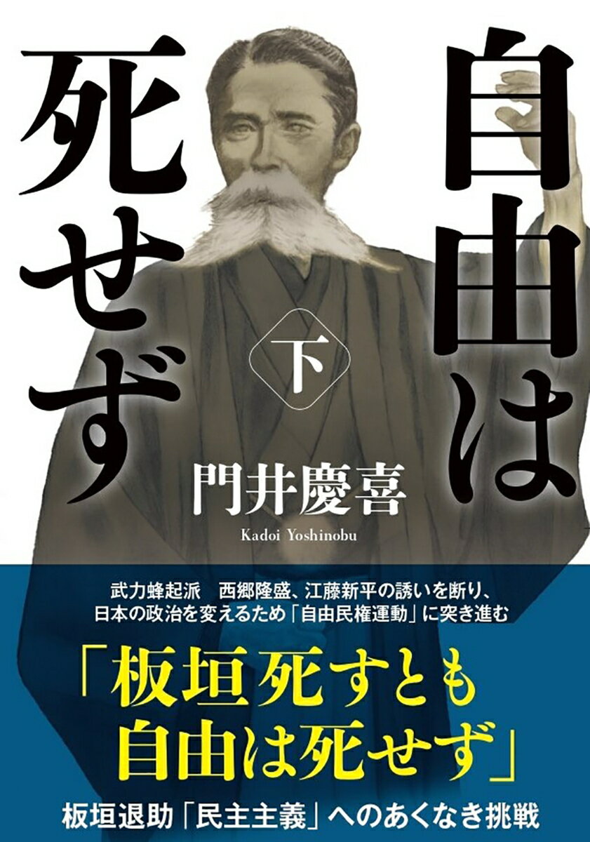 自由は死せず　（下） （双葉文庫） [ 門井慶喜 ]