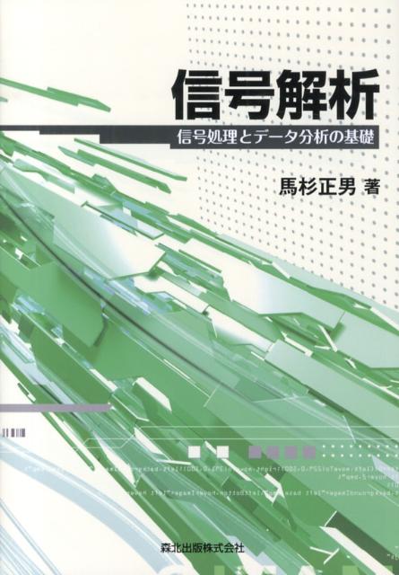 信号解析 信号処理とデータ分析の基礎 [ 馬杉正男 ]