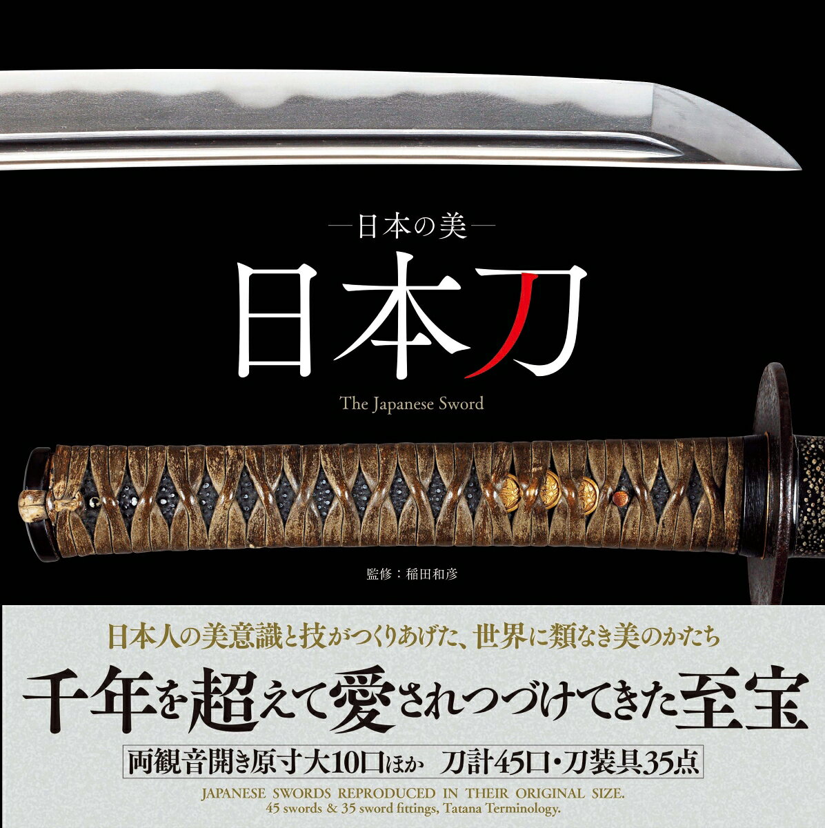 日本人の美意識と技がつくりあげた、世界に類なき美のかたち

強さと美しさとをあわせ持つ、世界でも稀な芸術品である日本刀。
武器であると同時に美術品であり、古来より神宝、家宝として特別なものとされてきた。
高度な技で鍛えられた静謐な美しさを宿す刀身と、精緻な意匠が凝らされた刀装具。
日本人の美意識と技がつくりあげた究極の美のかたちを、原寸や拡大で紹介。
大迫力のビジュアルで、ご自宅に居ながら美術館・博物館よりも近くで鑑賞できる1冊です。

両観音開き原寸大10口を含む名刀45口、刀装具35点に、刀剣鑑賞用語事典を掲載。全刀剣解説に英訳を併記。

○特徴
・迫力の原寸大鑑賞ーー厳選刀10口
・撮り下ろしの名刀 ・知られざる逸品
・拵の粋ーー鐔・三所物などの拡大鑑賞
・掲載刀と拵の詳細解説(簡易英訳付)
・日本刀の構造と名称(簡易英訳付)
・図解刀剣鑑賞事典(簡易英訳付)ほか

○掲載刀
三日月宗近/へし切/大包平/小龍景光/日光一文字/中務正宗/寺沢貞宗ほか多数