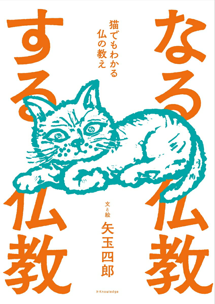 猫でもわかる仏の教え 矢玉四郎 エクスナレッジナル ブッキョウ スル ブッキョウ ヤダマ,シロウ 発行年月：2019年05月 予約締切日：2019年04月19日 ページ数：127p サイズ：単行本 ISBN：9784767826318 矢玉四郎（ヤダマシロウ） 1944年、大分県別府市生まれ。作家。画家。日本児童出版美術家連盟・日本文藝家協会会員。中国など海外でもベストセラーとなった名作童話、『はれときどきぶた』シリーズ（岩崎書店）の作者として知られる（本データはこの書籍が刊行された当時に掲載されていたものです） 仏教は仏さまの教えです／仏教はよく生きるためにある／仏教ってどんなもの？／仏教は抜苦与楽の法／なる仏教する仏教／中道／法句経／うらみ心をなくすには／お経／仏教はバカになってこそ〔ほか〕 読めば心が楽になる！誰にでもやさしく楽しい仏教入門の決定版！ 本 人文・思想・社会 宗教・倫理 仏教