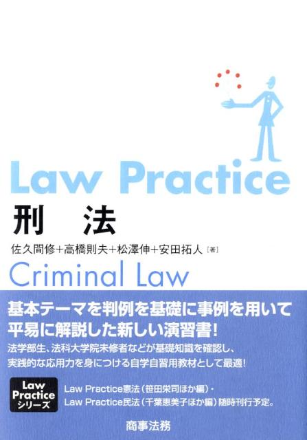Law　practice刑法