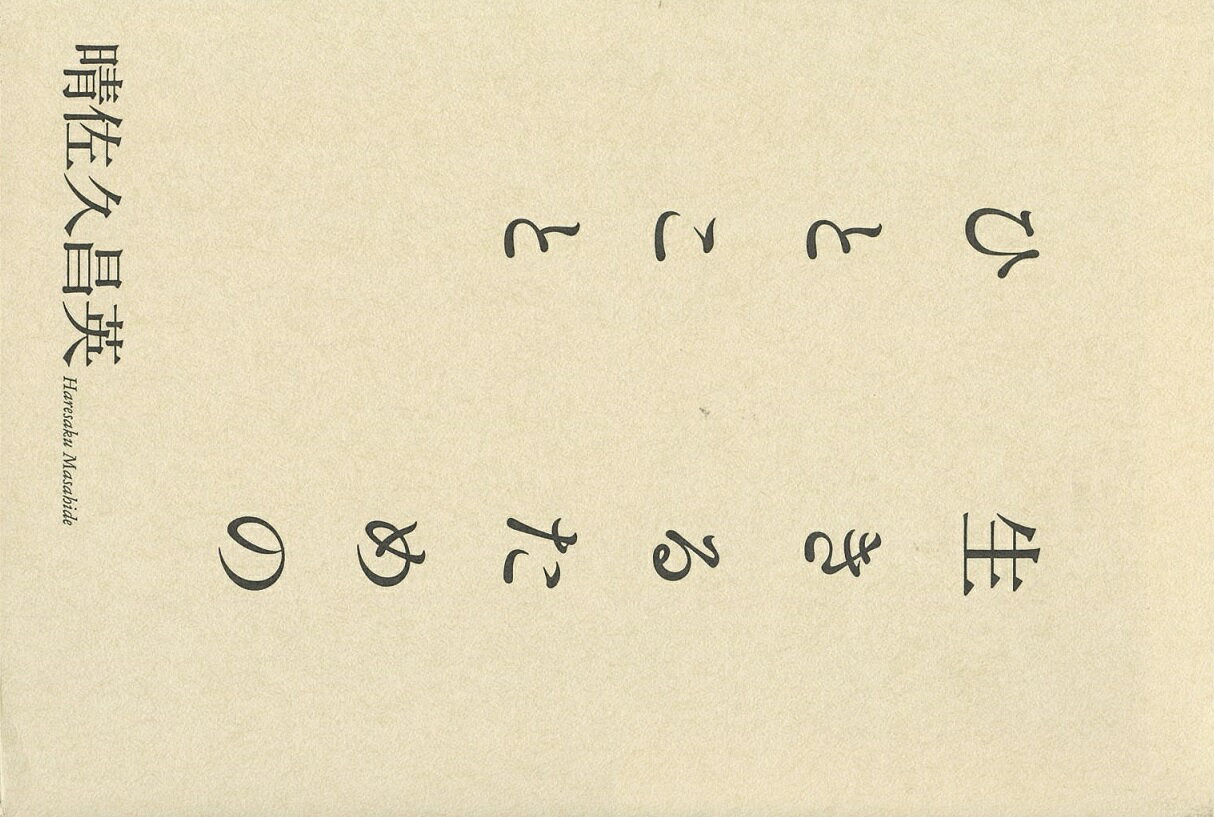 生きるためのひとこと