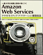 Amazon　Web　Servicesクラウドネイティブ・アプリケーション開発技