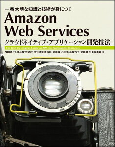 Amazon　Web　Servicesクラウドネイティブ・アプリケーション開発技