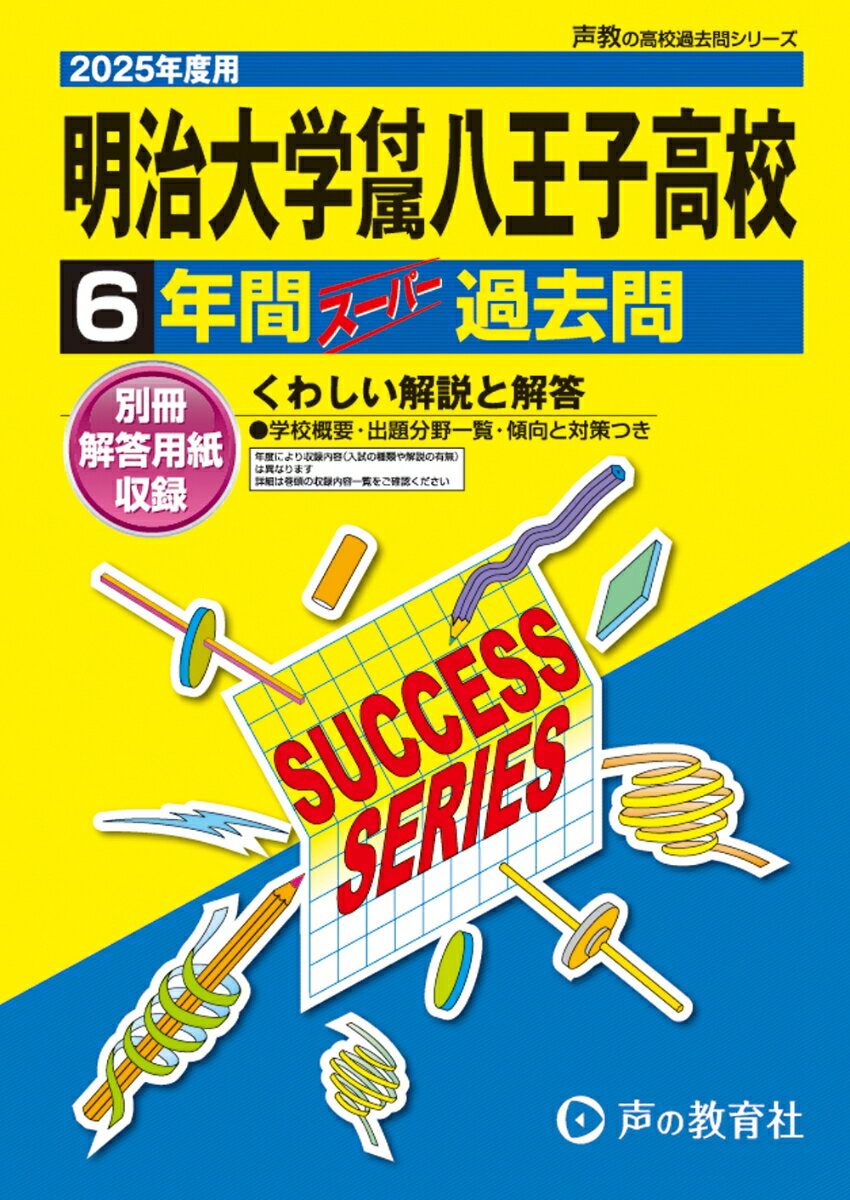 明治大学付属八王子高等学校 2025年度用 6年間スーパー過去問（声教の高校過去問シリーズ T20）