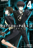 PSYCHO-PASS　2（4）