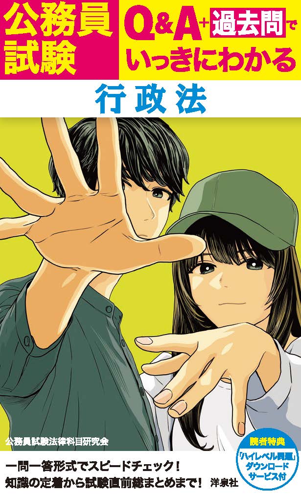 公務員試験 Q&A＋過去問でいっきにわかる行政法