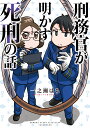 刑務官が明かす死刑の話 [ 一之瀬 はち ] - 楽天ブックス