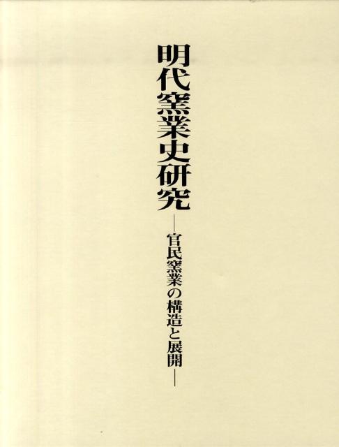 官民窯業の構造と展開 金沢陽 中央公論美術出版ミンダイ ヨウギョウシ ケンキュウ カナザワ,ヨウ 発行年月：2010年07月 ページ数：278p サイズ：単行本 ISBN：9784805506318 金沢陽（カナザワヨウ） 1952年東京都に生まれる。1977年青山学院大学文学部史学科卒業。1979年同大学院文学研究科修士課程修了。1982年同博士課程満期退学。2009年青山学院大学より博士（歴史学）の学位を取得。1979年4月より出光美術館学芸員。現在に至る。東洋陶磁学会常任委員。日本貿易陶磁研究会世話人（本データはこの書籍が刊行された当時に掲載されていたものです） 第1部　景徳鎮窯業の展開（景徳鎮に官窯が置かれるに至る過程／景徳鎮官窯の成立／統制期の官窯の動向／明代後期官搭民焼と御器廠の変質）／第2部　明代陶磁市場の発展段階と景徳鎮窯業の関係（明代景徳鎮民窯製品の国内流通について／明代龍泉窯業の展開について／明代の磁州窯について／明代福建における民窯とその活動／明代広東地方の陶磁生産と陶磁市場について／その他の地方窯について） 20年に及ぶ窯業地の実地調査に基づいた重層的研究。中国・明代における官民窯業の構造とその展開を追う。 本 科学・技術 工学 その他