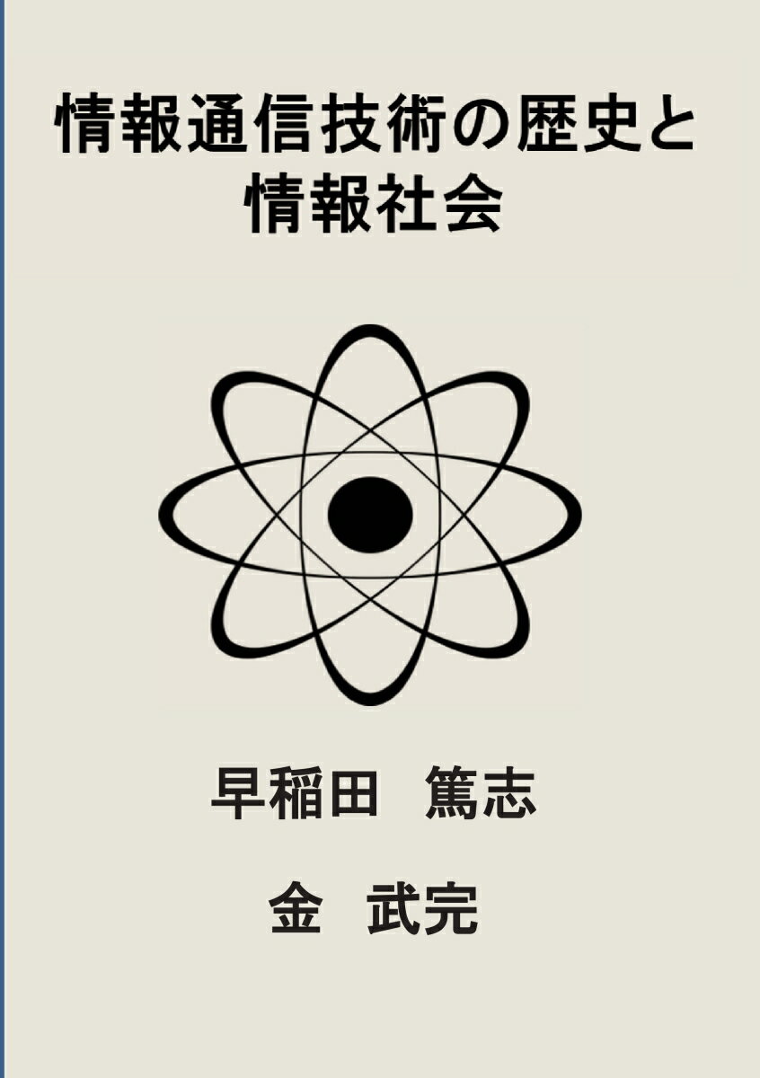 【POD】情報通信技術の歴史と情報社会