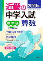 近畿の中学入試（標準編）算数（2020年度受験用）