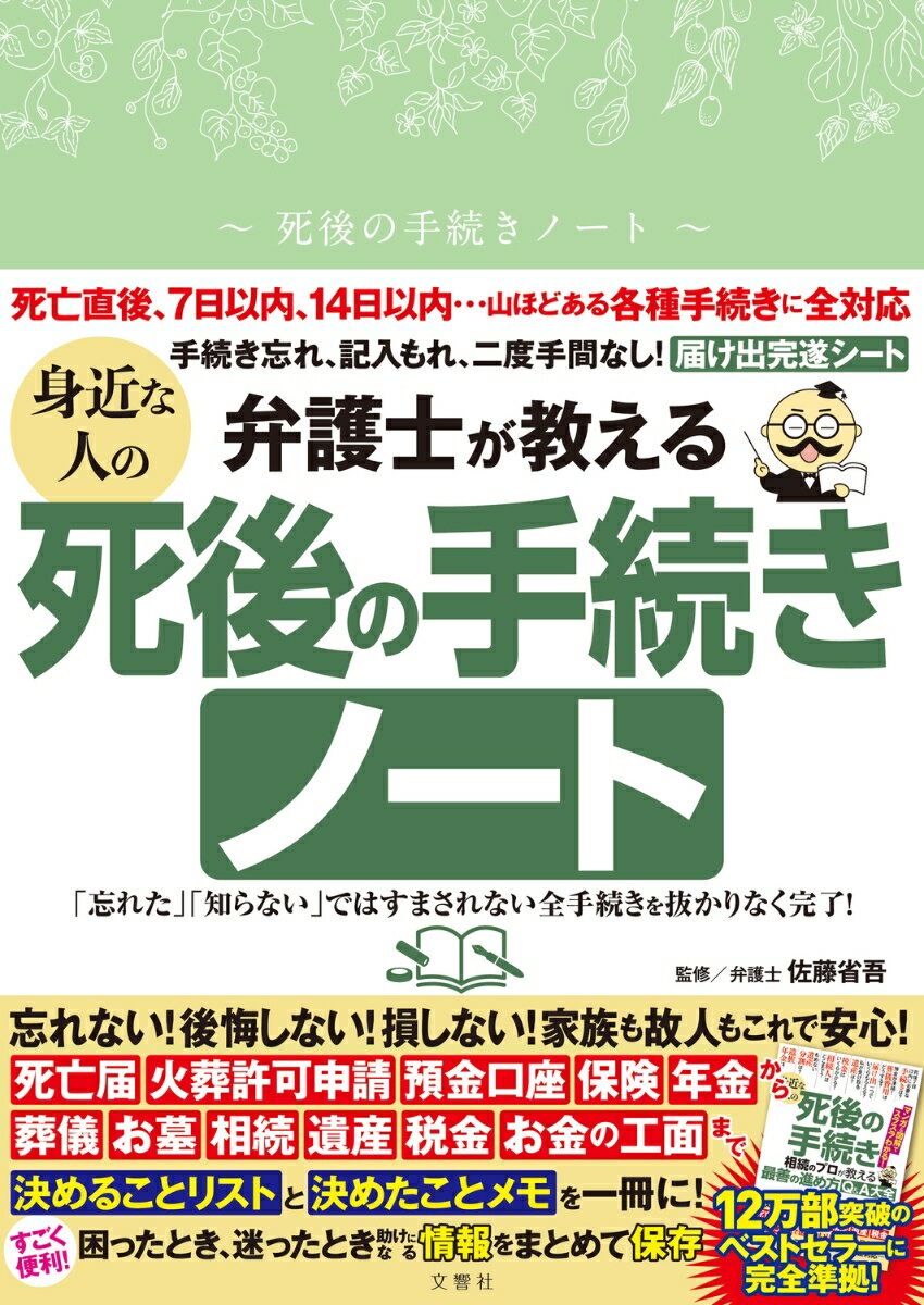 弁護士が教える　身近な人の死後の手続きノート [ 佐藤省吾 ]のサムネイル