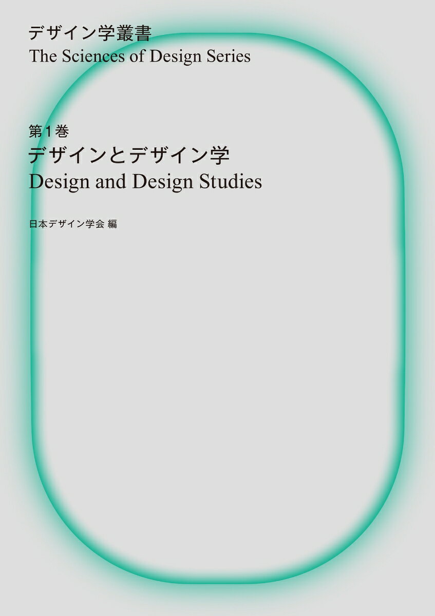 デザインとデザイン学