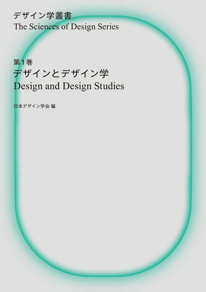 デザインとデザイン学