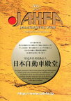 JAHFA（no．14（2014）） JAPAN　AUTOMOTIVE　HALL　OF [ 日本自動車殿堂 ]