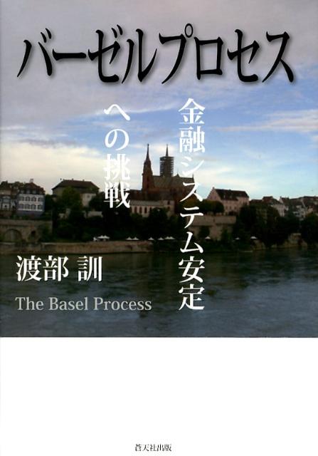 金融システム安定への挑戦 渡部訓 蒼天社出版バーゼル プロセス ワタナベ,サトシ 発行年月：2012年08月 予約締切日：2024年12月17日 ページ数：181p サイズ：単行本 ISBN：9784901916318 渡部訓（ワタナベサト...
