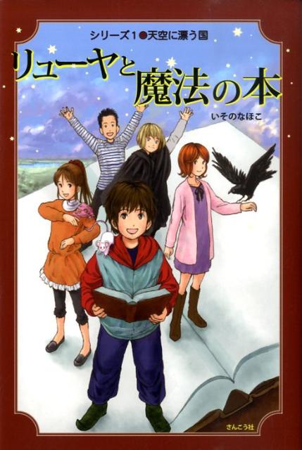 リューヤと魔法の本　1