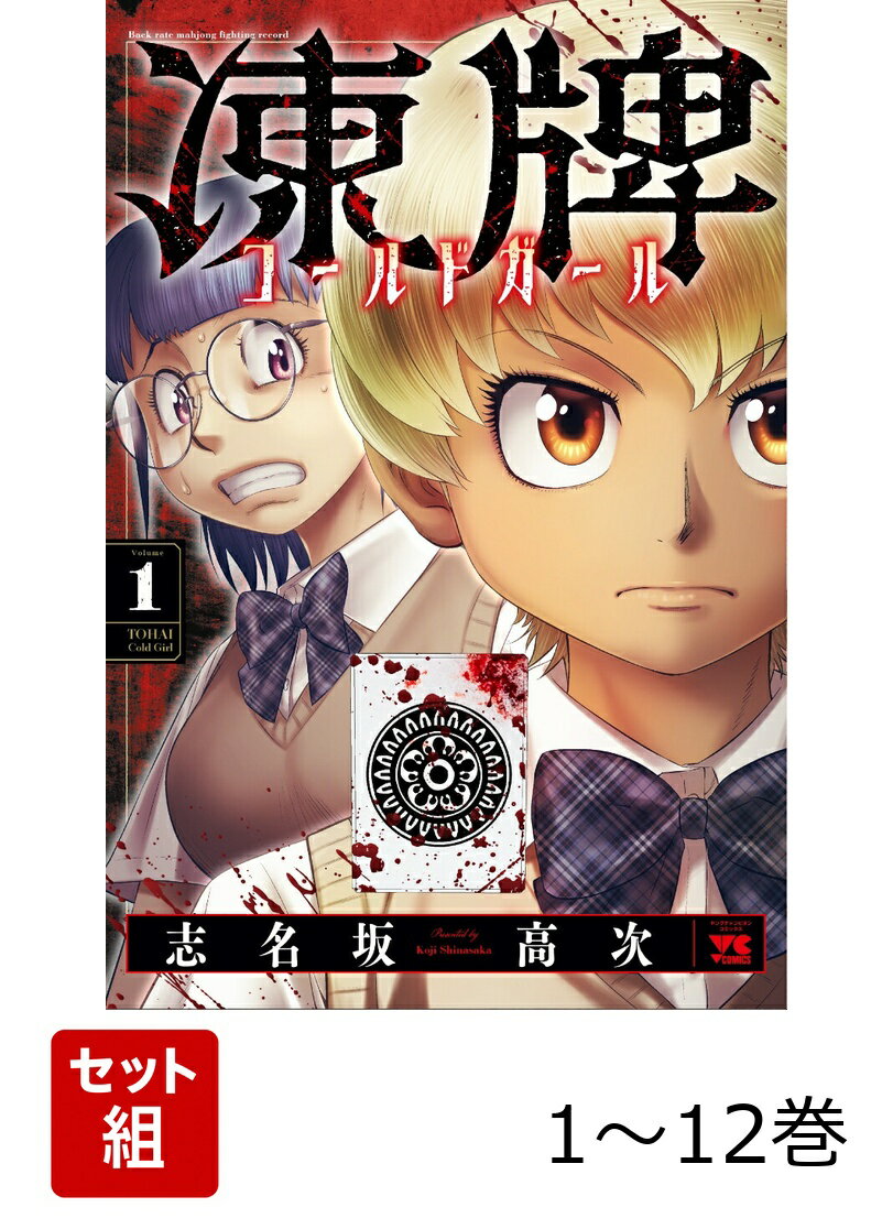 【全巻】 凍牌 コールドガール 1-12巻セット
