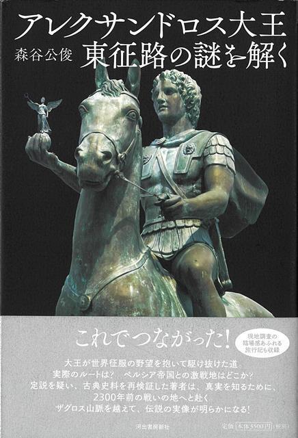 【バーゲン本】アレクサンドロス大王　東征路の謎を解く