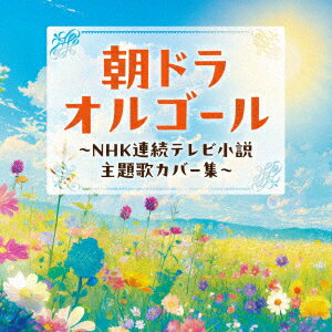 朝ドラオルゴール 〜NHK連続テレビ小説 主題歌カバー集〜